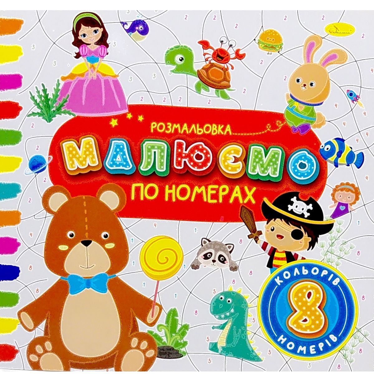 РОЗМАЛЬОВКА "МАЛЮЄМО ПО НОМЕРАХ" 8 НОМЕРІВ  фото 1