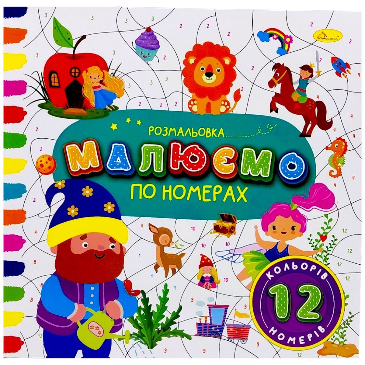 РОЗМАЛЬОВКА "МАЛЮЄМО ПО НОМЕРАХ" 12 НОМЕРІВ  фото 1