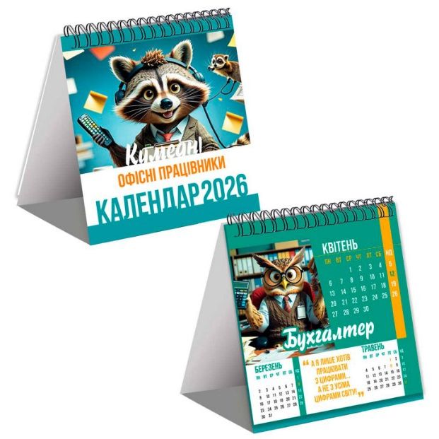 Календар "Кумедні офісні працівники" 2026 рік (укр)  фото 1