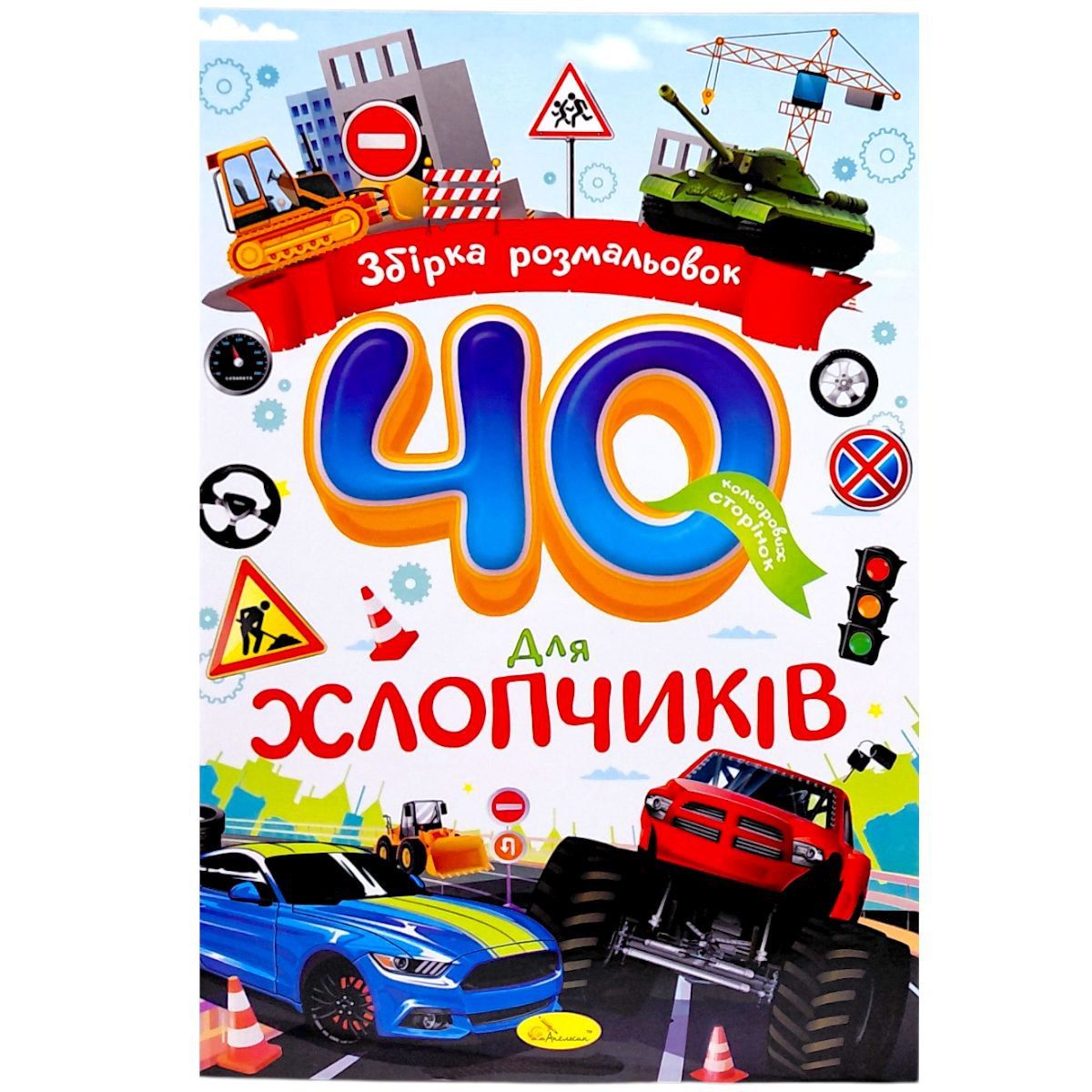 Збірка розмальовок 40 кольорових сторінок "Для хлопчиків"  фото 1