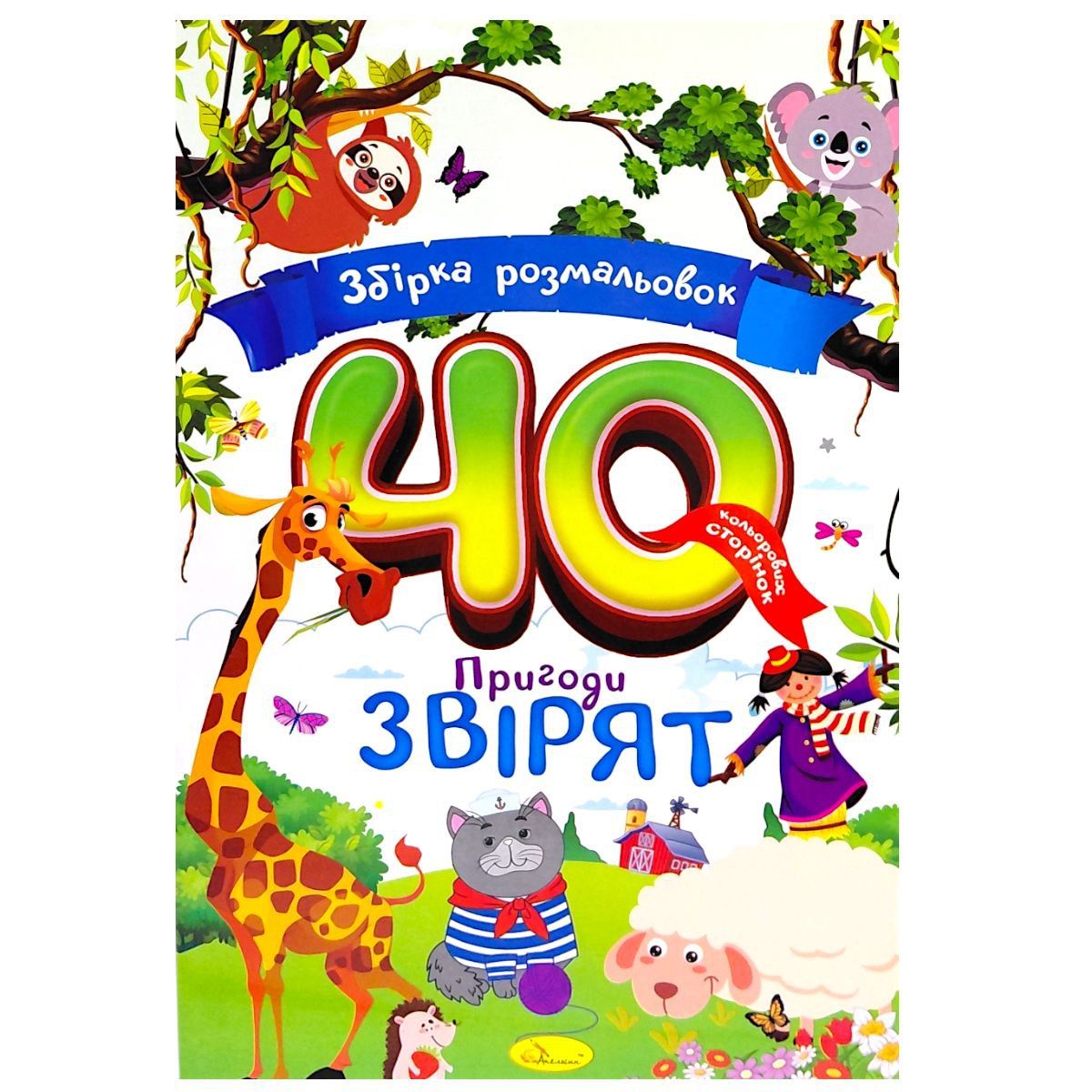 Збірка розмальовок 40 кольорових сторінок "Пригоди звірят"  фото 1