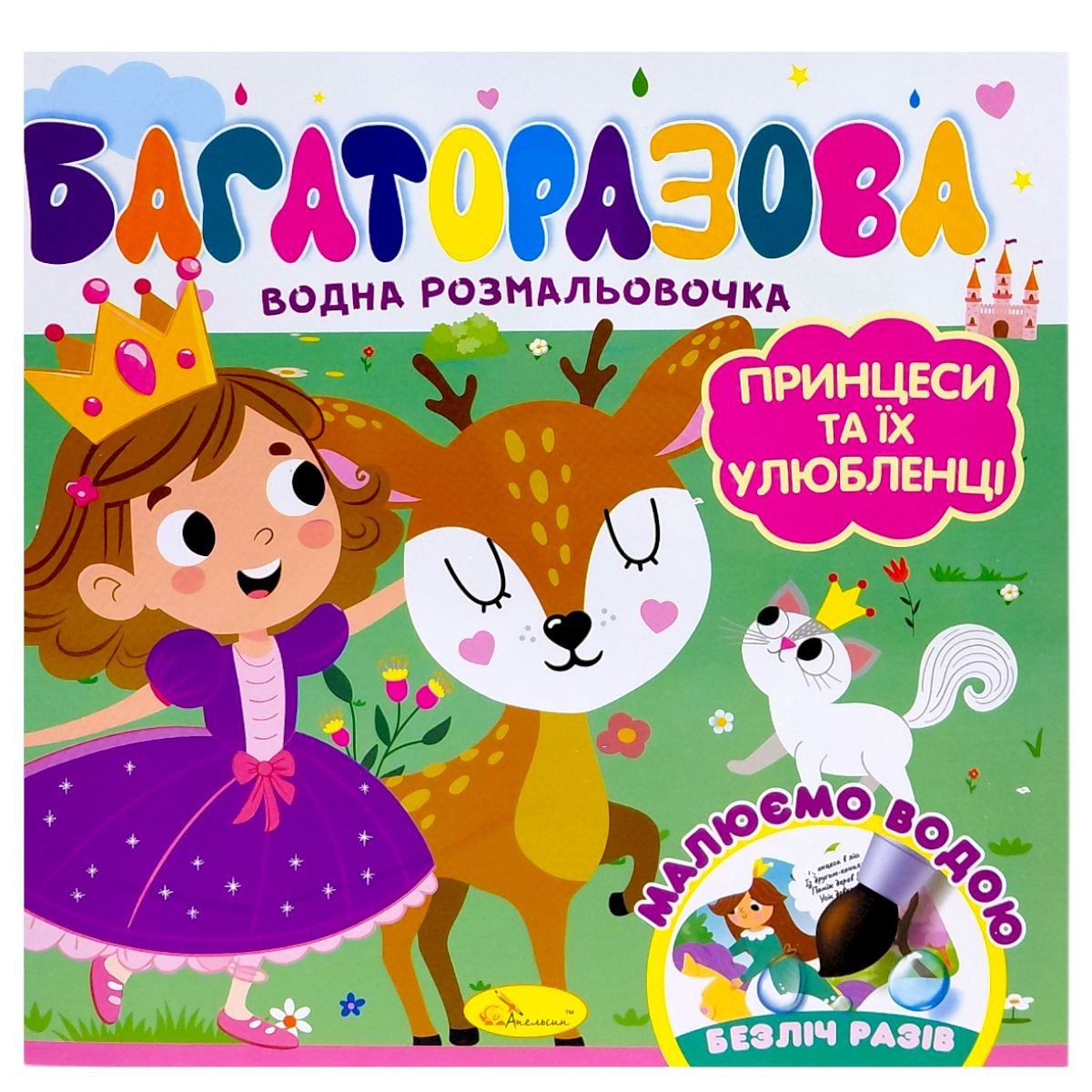 Багаторазова водна розмальовочка "Принцеси та їх улюбленці"  фото 1