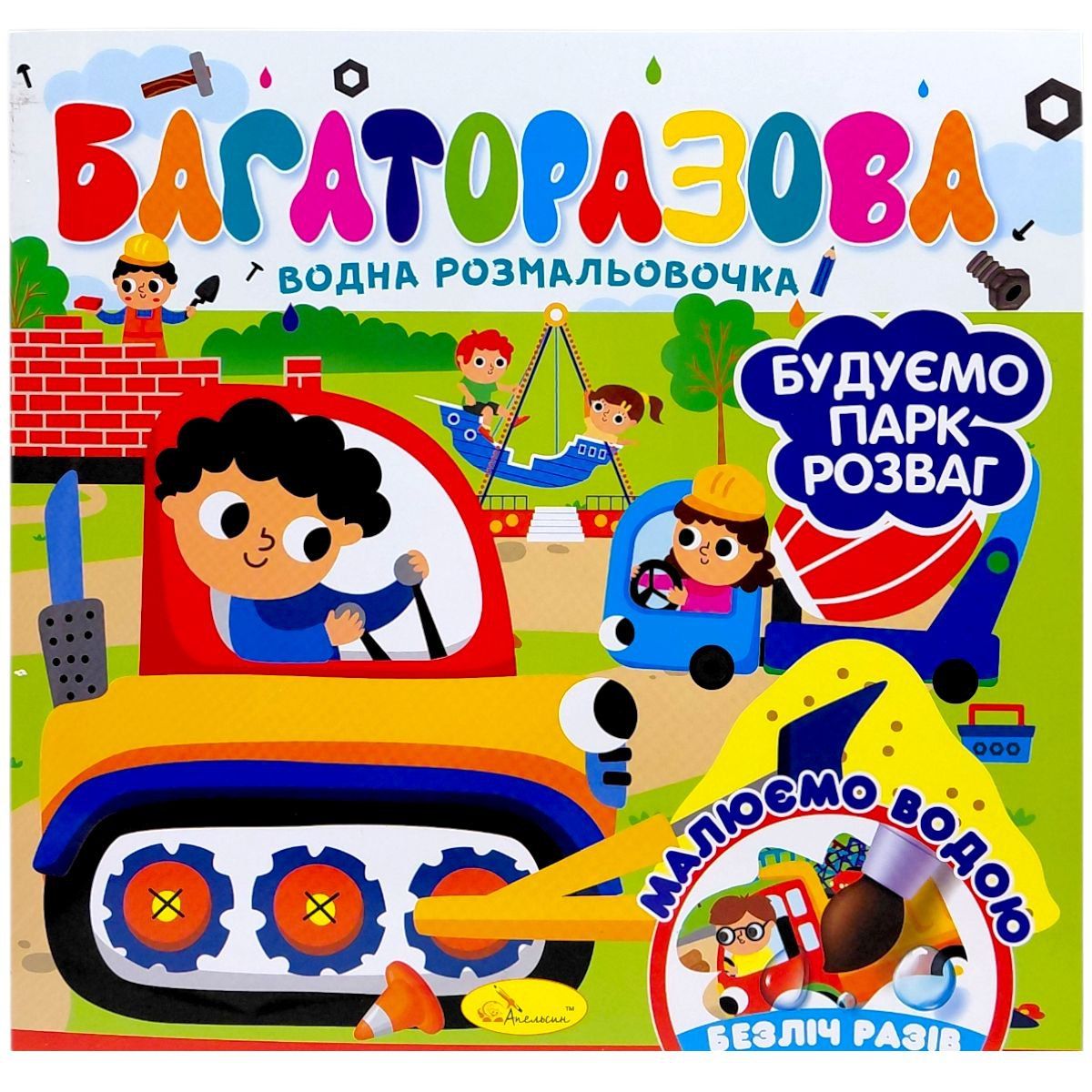 Багаторазова водна розмальовочка "Будуємо парк розваг"  фото 1