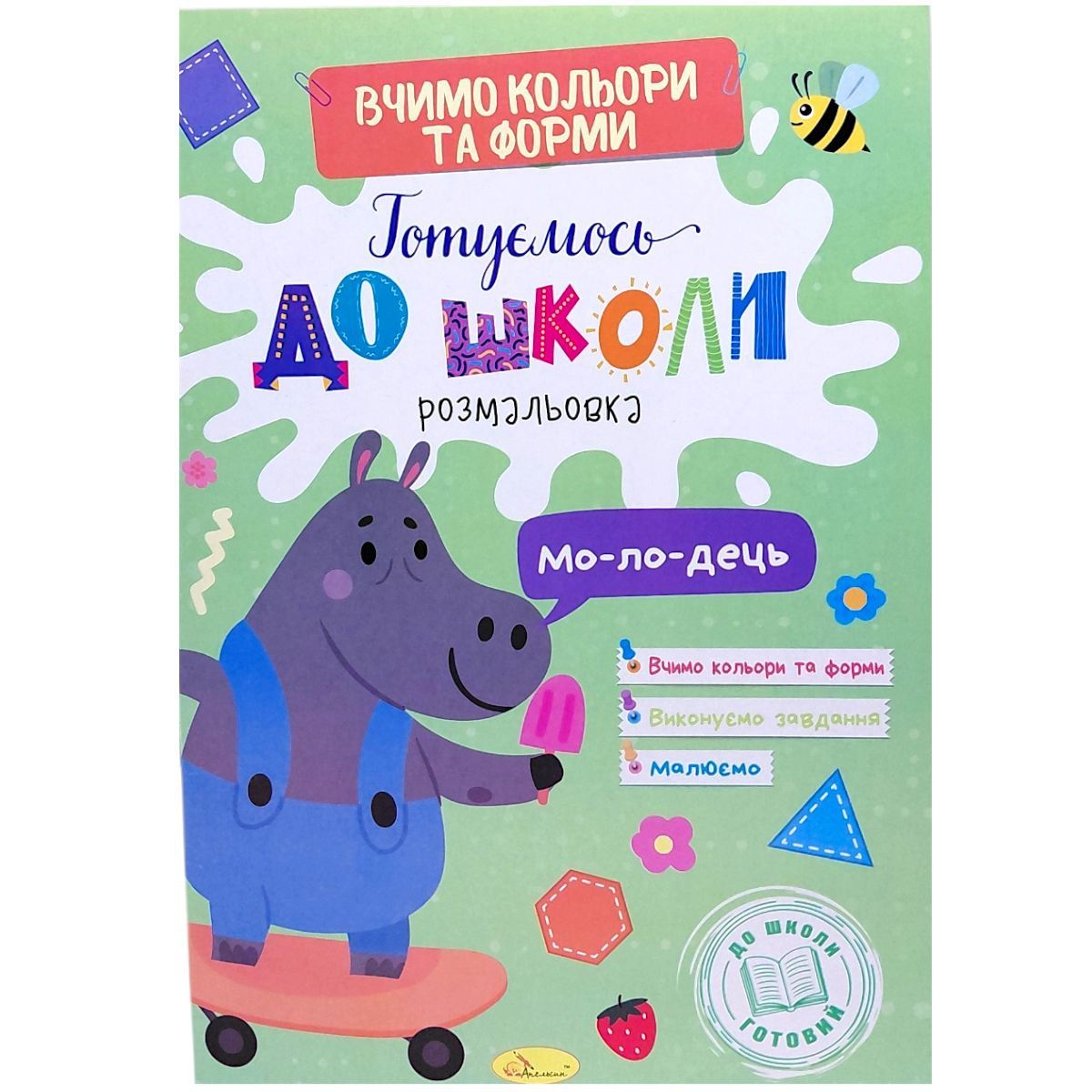 Книжка "Готуємось до школи.  Кольори та форми"  фото 1