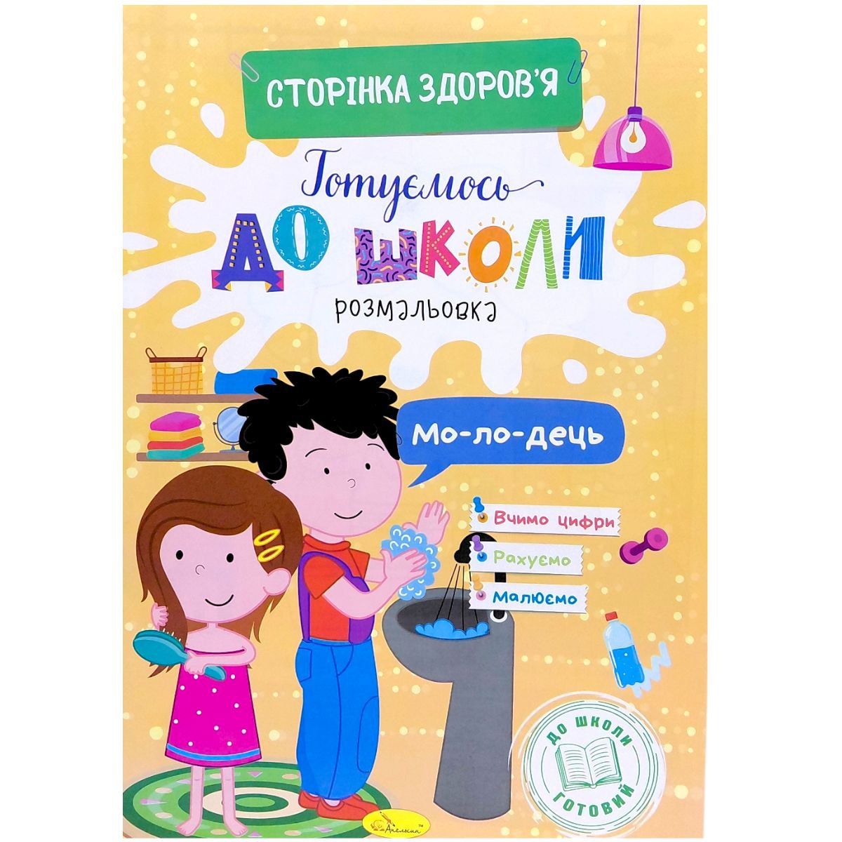 Книжка Готуємось до школи "Стороінка здоровʼя"  фото 1