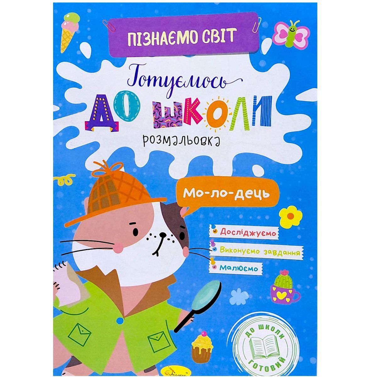 Книжка Готуємось до школи "Пізнаємо світ"  фото 1