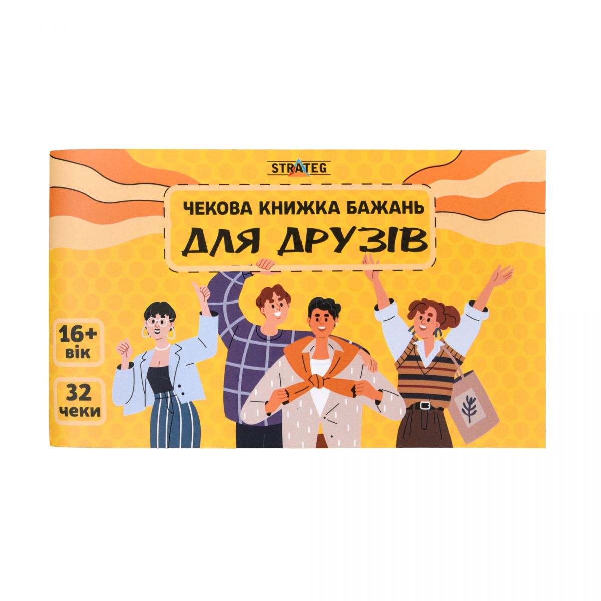 Чекова книжка бажань: Для друзів (укр)  фото 1