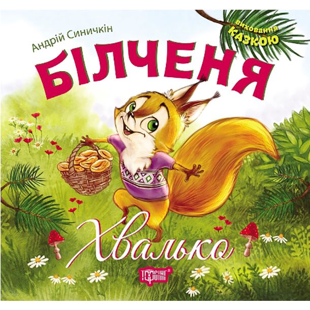 Книжка: "Виховання казкою Білченя -хвалько"  фото 1