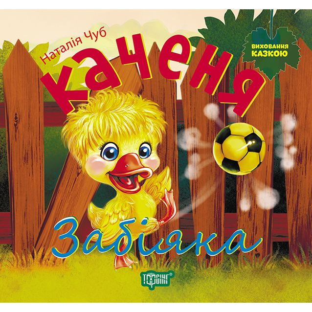 Книжка: "Виховання казкою Каченя Забіяка"  фото 1