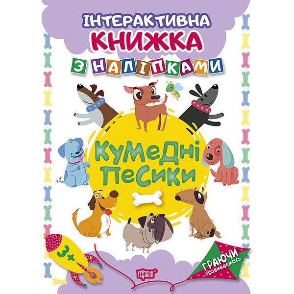 Книжка: "Граючи розвиваємось Кумедні песики . Інтерактивна книжка з наліпками"  фото 1