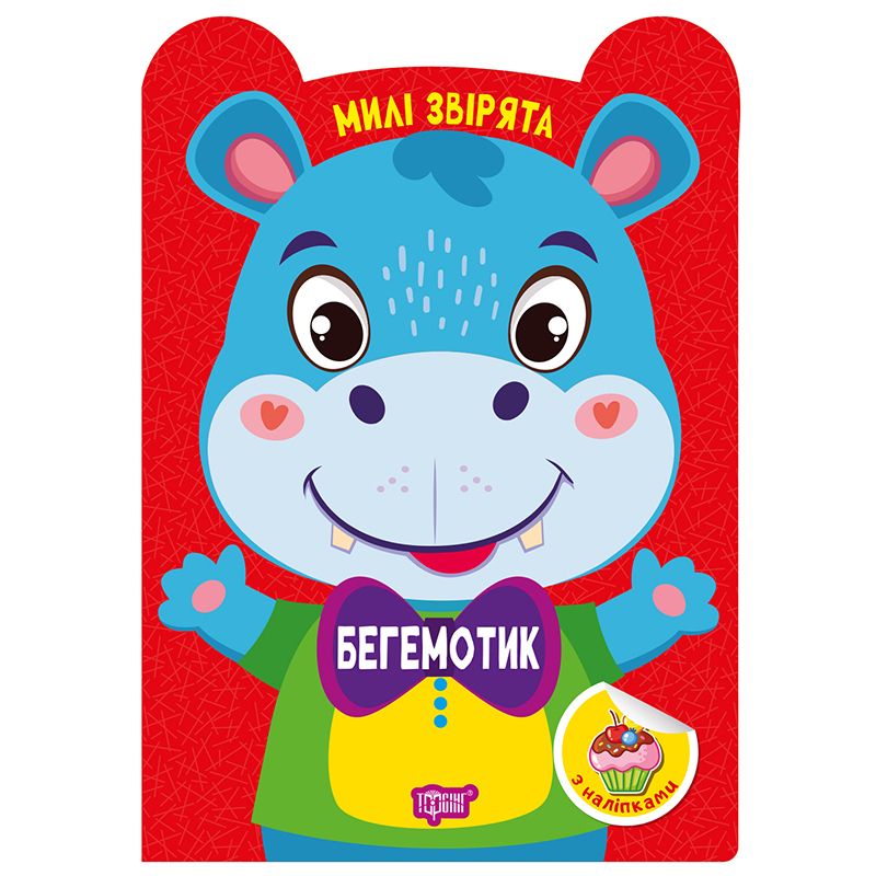 Книжка: "Милі звірята Бегемотик"  фото 1