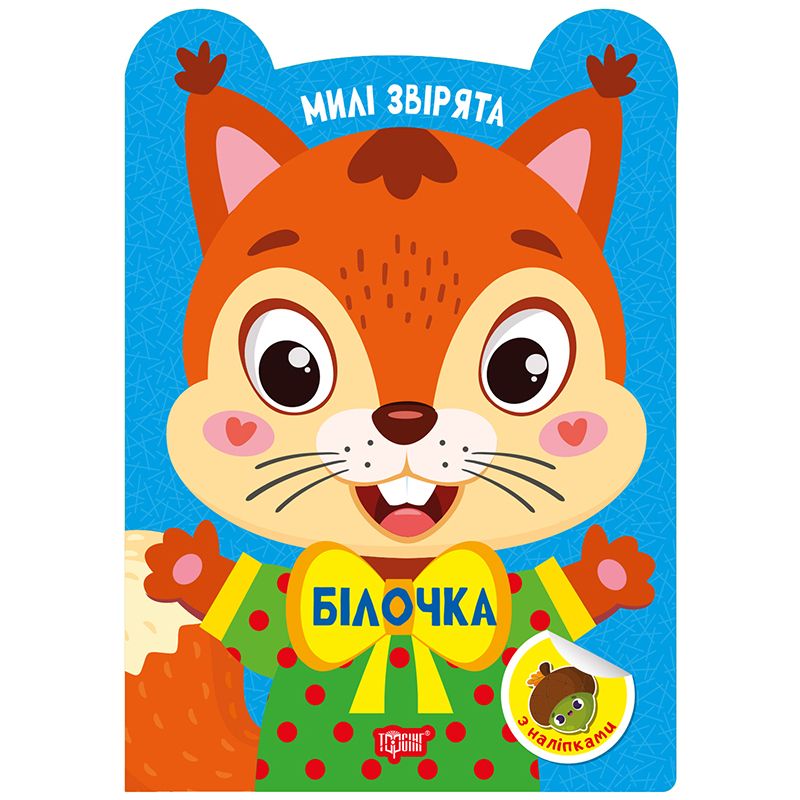 Книжка: "Милі звірята Білочка"  фото 1