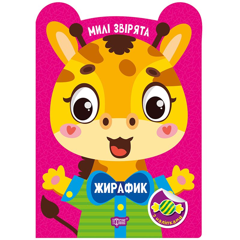 Книжка: "Милі звірята Жирафик"  фото 1