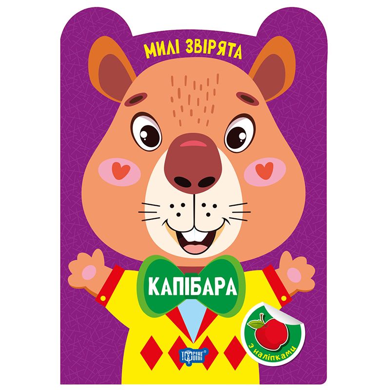 Книжка: "Милі звірята Капібара"  фото 1