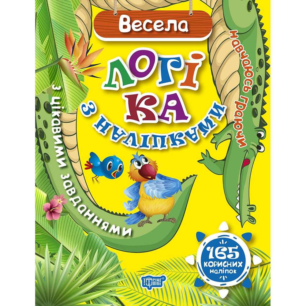 Книжка: "Навчаюсь граючи Весела логіка з наліпками  165 корисних наліпок"  фото 1