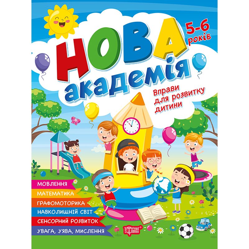 Книжка: "Нова академія Вправи для розвитку дитини.  5- 6 років"  фото 1