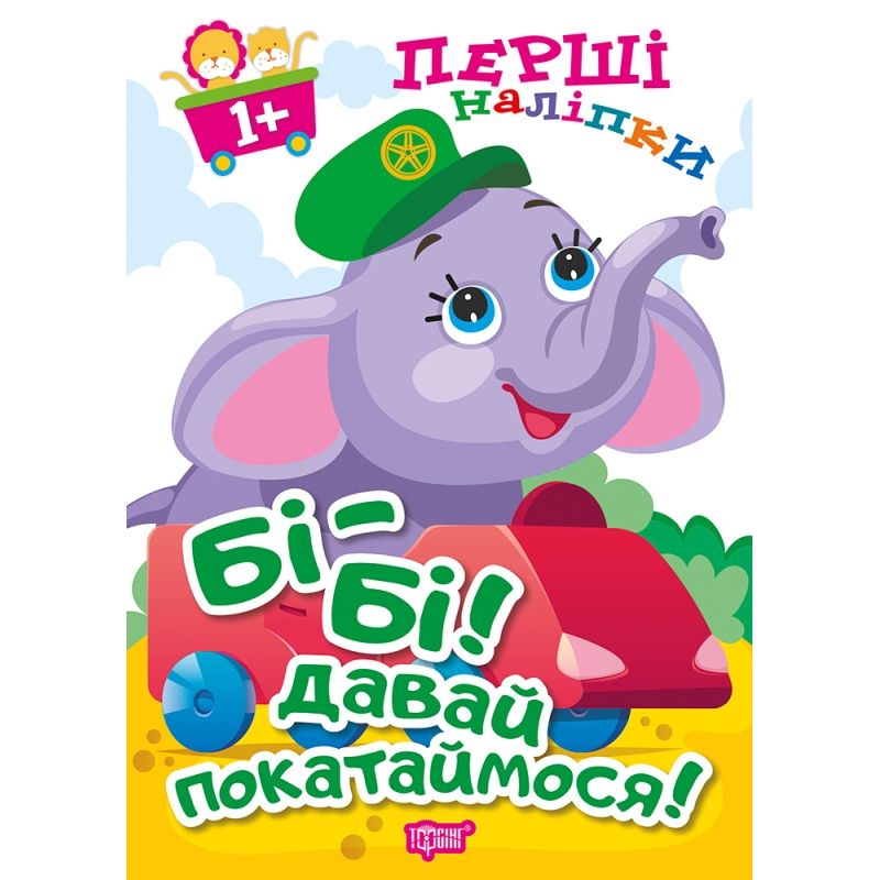 Книжка: "Перші наліпки для малюків Бі-бі! Давай покатаймося!"  фото 1