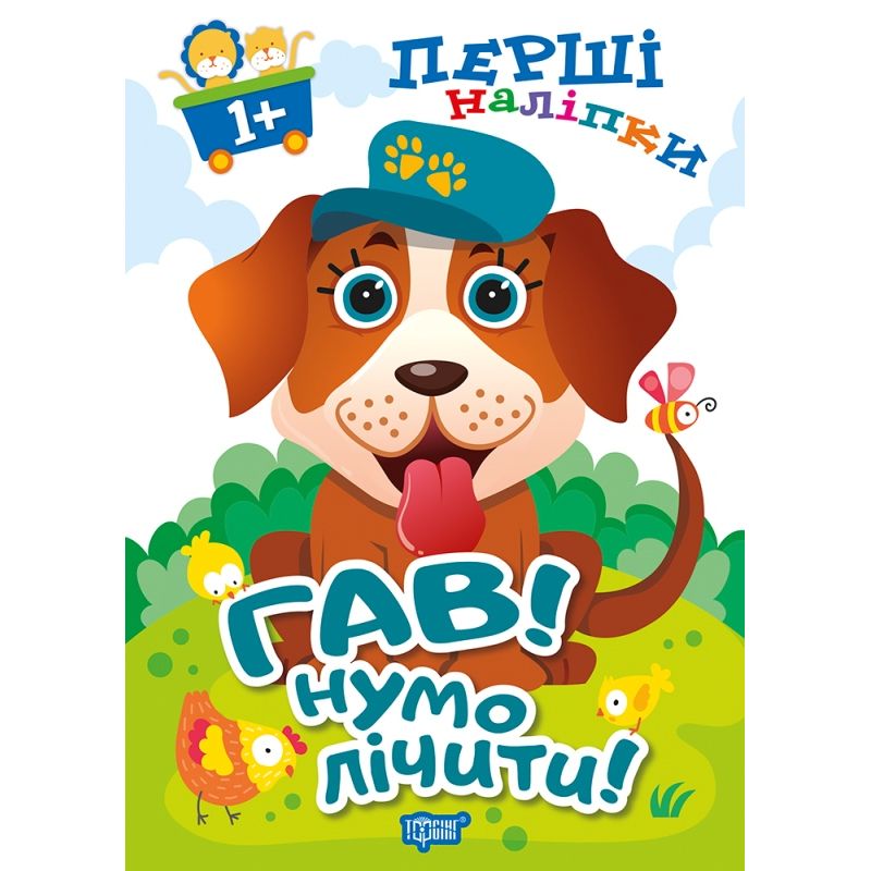 Книжка: "Перші наліпки для малюків Гав! Нумо лічити!"  фото 1