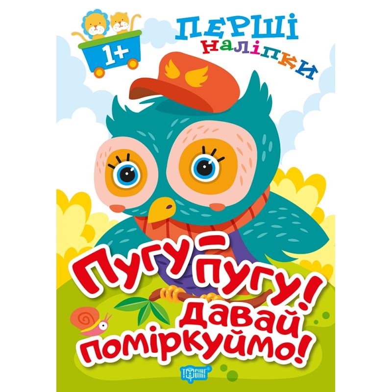 Книжка: "Перші наліпки для малюків Пугу-пугу! Давай поміркуймо!"  фото 1