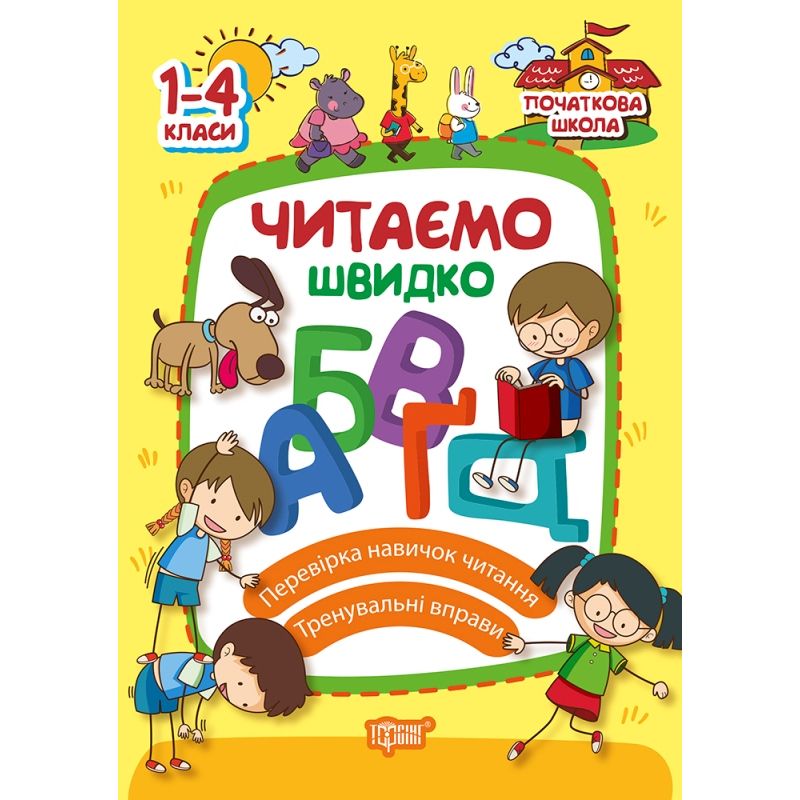 Книжка: "Початкова школа Читаємо швидко"  фото 1