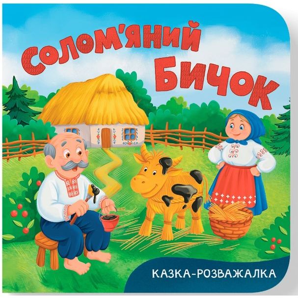 Книга "Казка-розважалка.  Солом’яний бичок "  фото 1