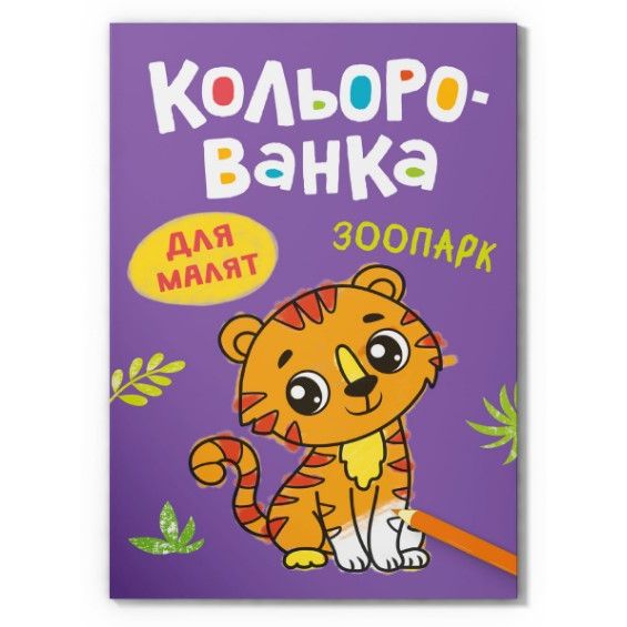 Книга розмальовка "Кольорованка.  Зоопарк"  фото 1