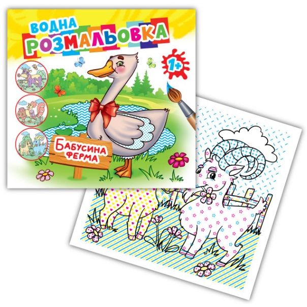 Розмальовка водна "Бабусина ферма"  фото 1