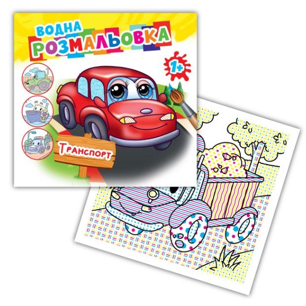 Розмальовка водна "Транспорт"  фото 1