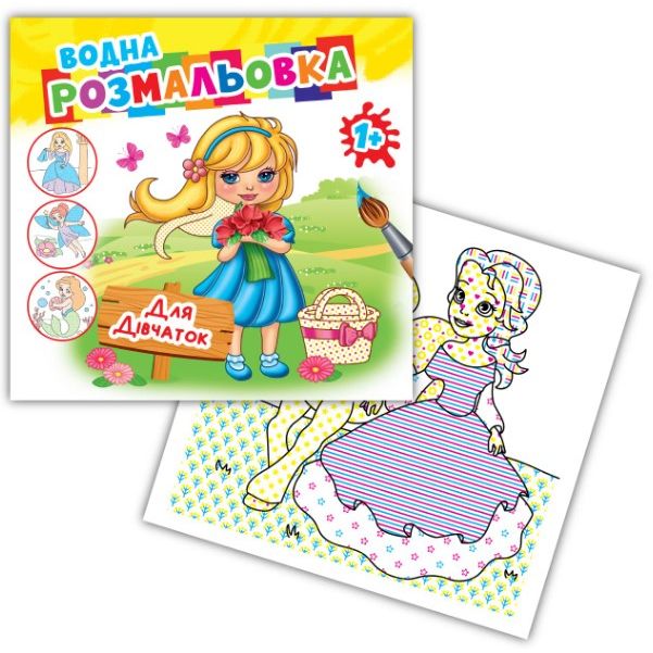 Розмальовка водна "Для дівчаток"  фото 1