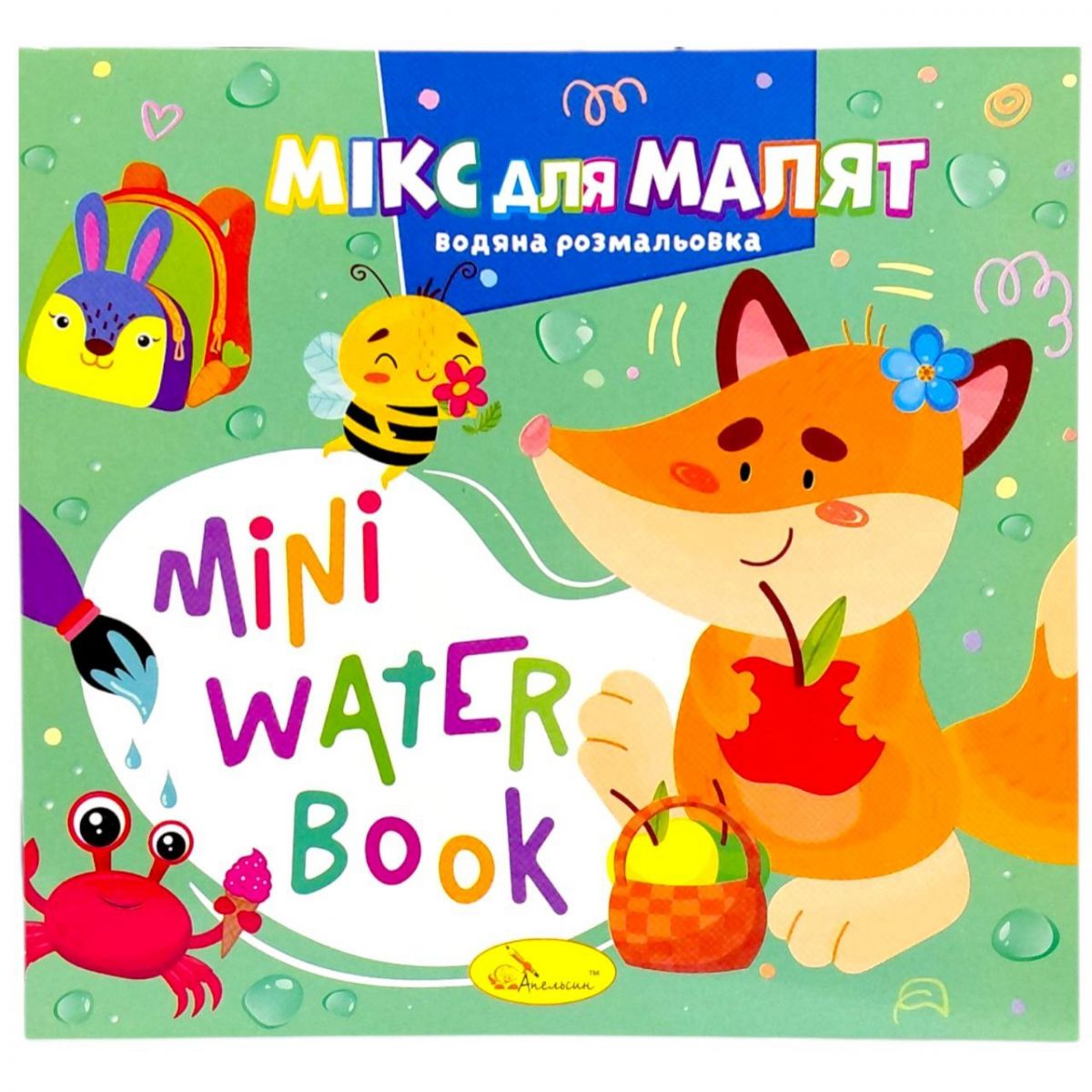 Видання для дозвілля  серія "MINI Water Book: МІКС ДЛЯ МАЛЯТ"  фото 1