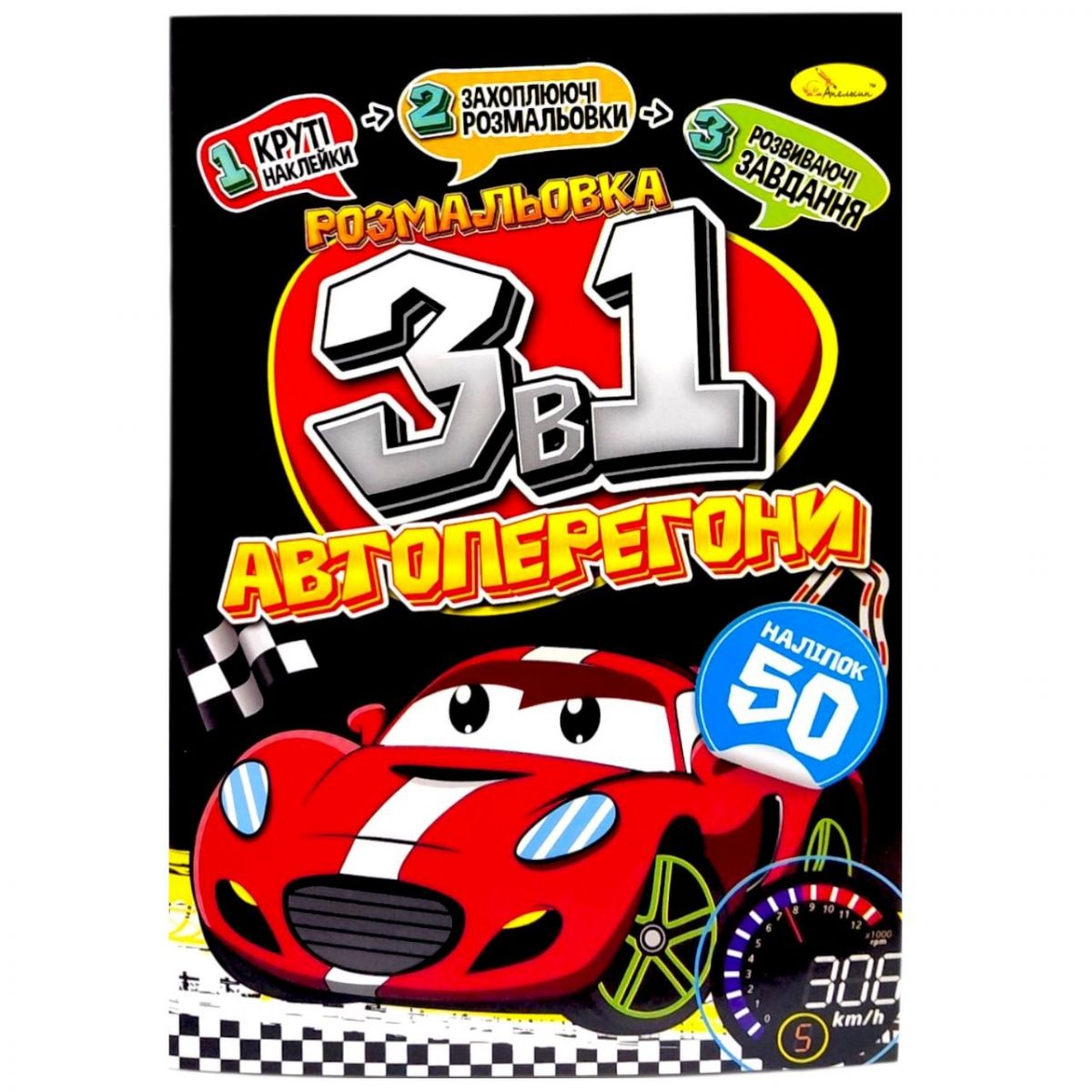 Раскраска 3в1 "Автогонки" (укр)  фото 1