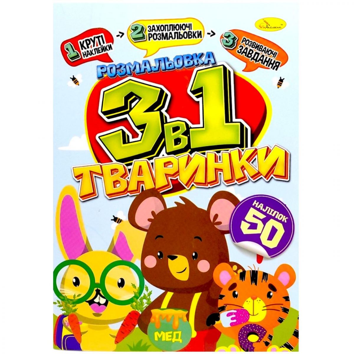 Розмальовка 3в1 "Тваринки" (укр)  фото 1
