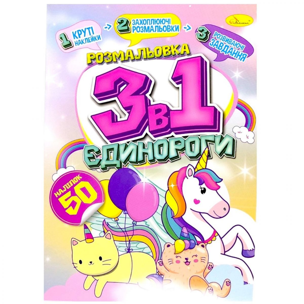 Розмальовка 3в1 "Єдинороги" (укр)  фото 1