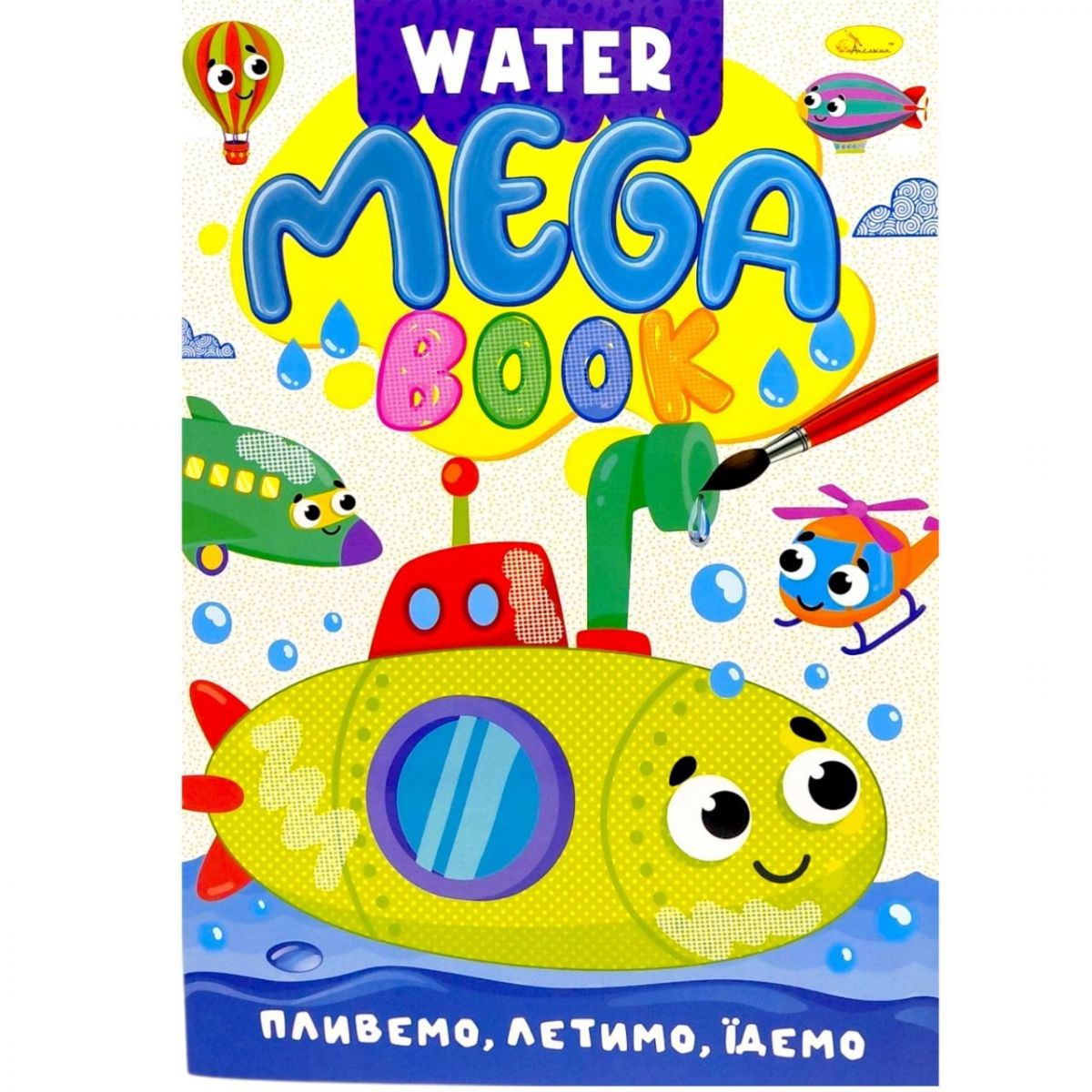 Книжка-розмальовка серії MEGA Water Book "Пливемо, летимо, їдемо"  фото 1
