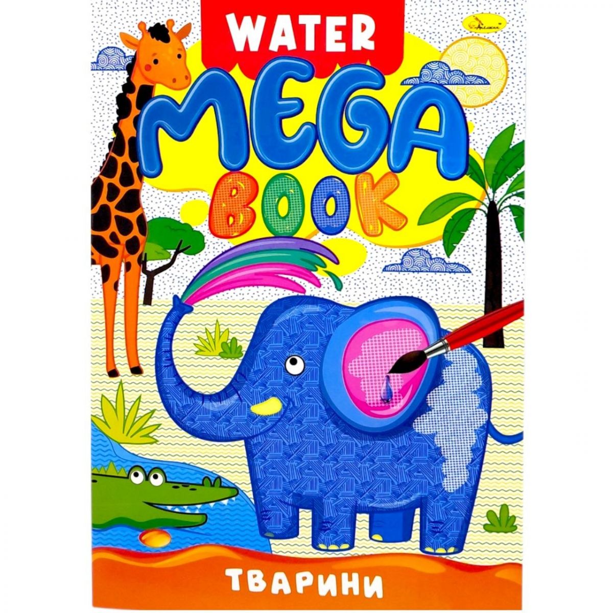 Книжка-розмальовка серії MEGA Water Book "Тварини"  фото 1
