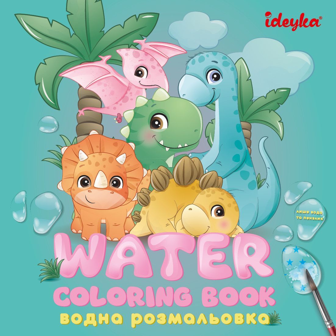 Водна розмальовка "Динозаврики"  фото 1