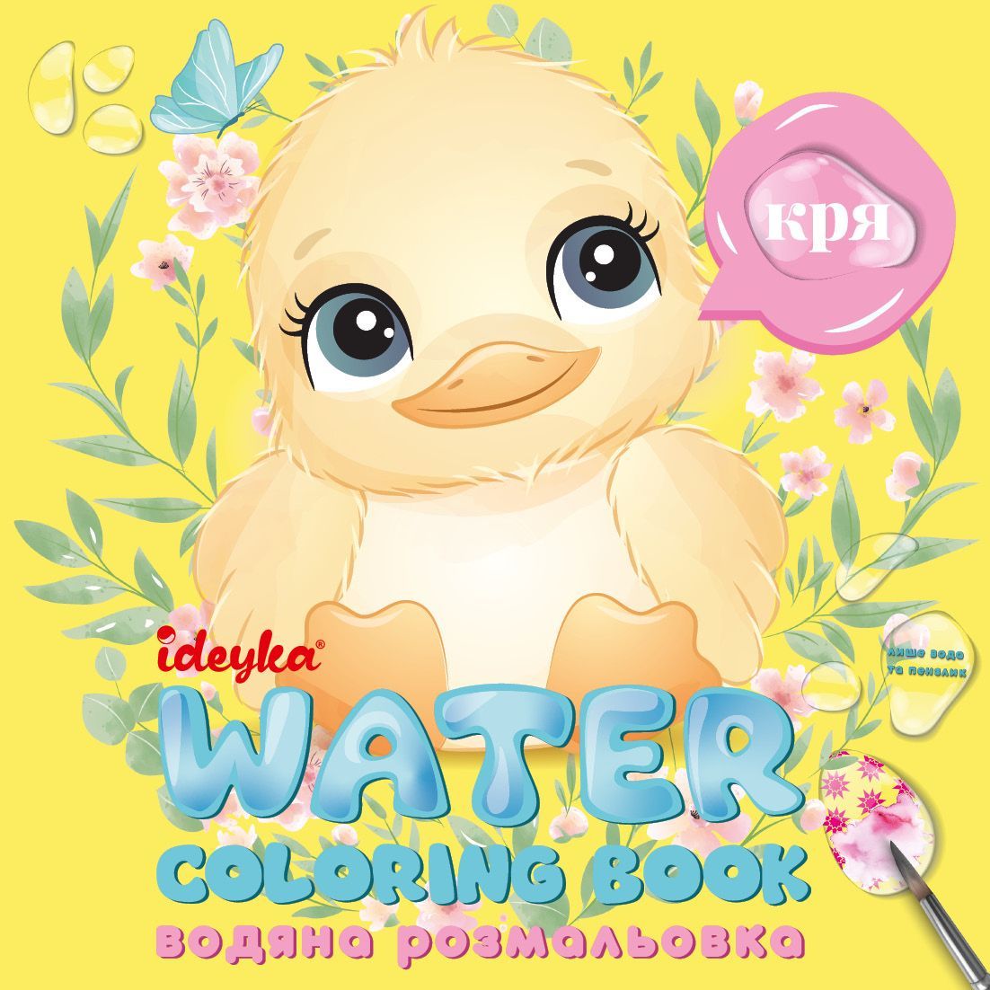 Водна розмальовка "Хто це каже?"  фото 1