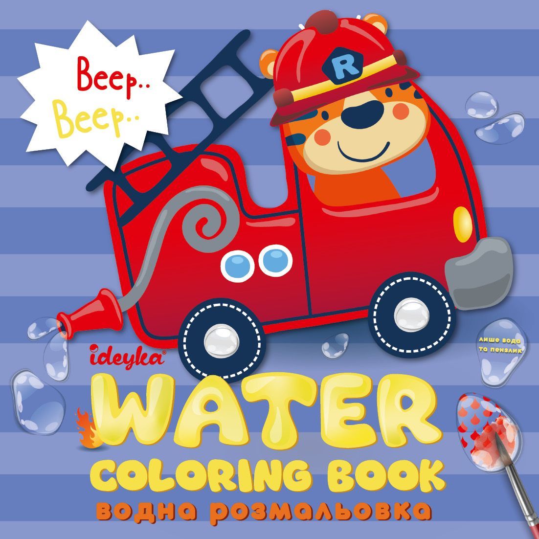 Водна розмальовка "Веселі машинки"  фото 1