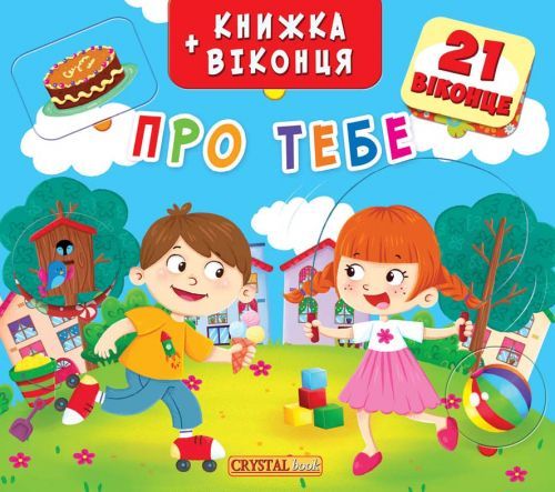 Уцінка.  Книжка + віконця "Про тебе" укр - Мятий кут книжки  фото 1