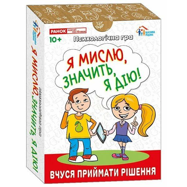 Психологічна гра для занять з дітьми "Я мислю, значить дію!"  фото 1