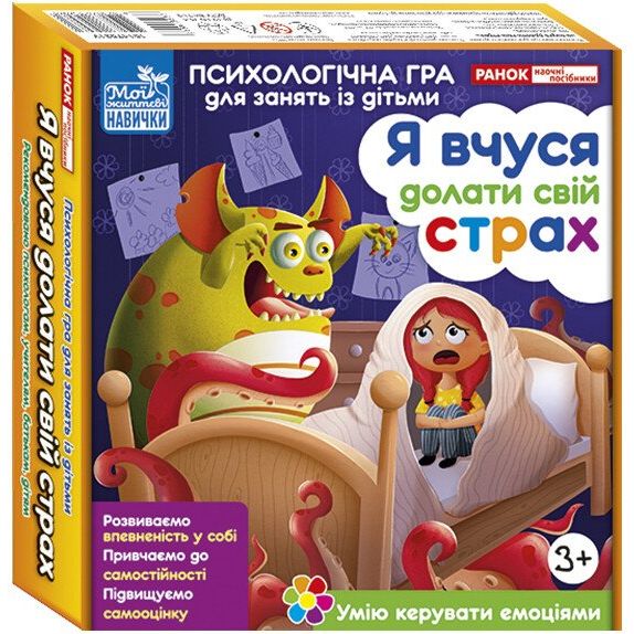 Психологічна гра для занять із дітьми "Я вчуся долати свій страх"  фото 1
