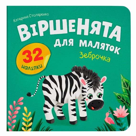 Книга "Віршенята для маляток.  Зеброчка"  фото 1