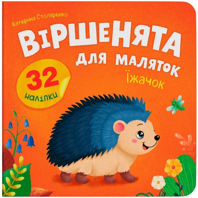 Книга "Віршенята для маляток.  Їжачок"  фото 1