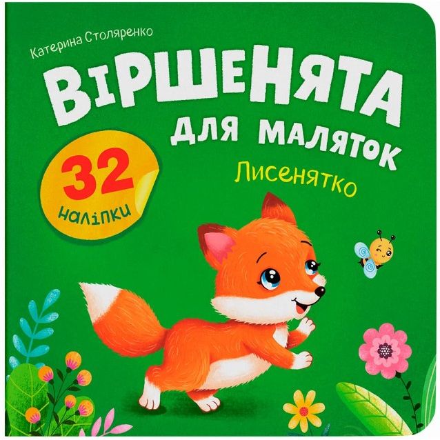 Книга "Віршенята для маляток.  Лисенятко"  фото 1