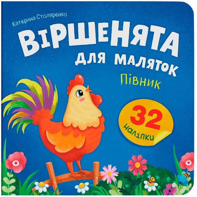 Книга "Віршенята для маляток.  Півник"  фото 1