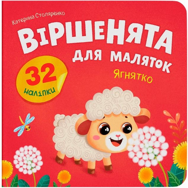 Книга "Віршенята для маляток.  Ягнятко"  фото 1