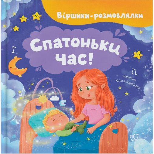 Книга "Віршики-розмовлялки.  Спатоньки час! "  фото 1