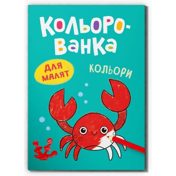 Книга "Кольорованка.  Кольори"  фото 1