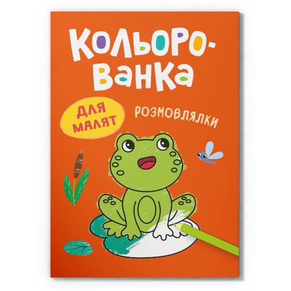 Книга "Кольорованка.  Розмовлялки"  фото 1