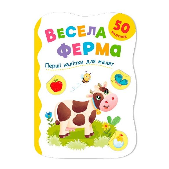 Книга "Перші наліпки для малят.  Весела ферма"  фото 1